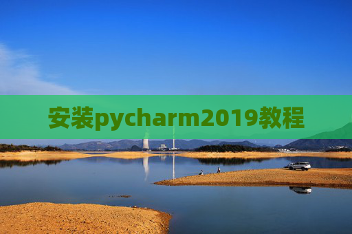 安装pycharm2019教程 安装pycharm2019教程